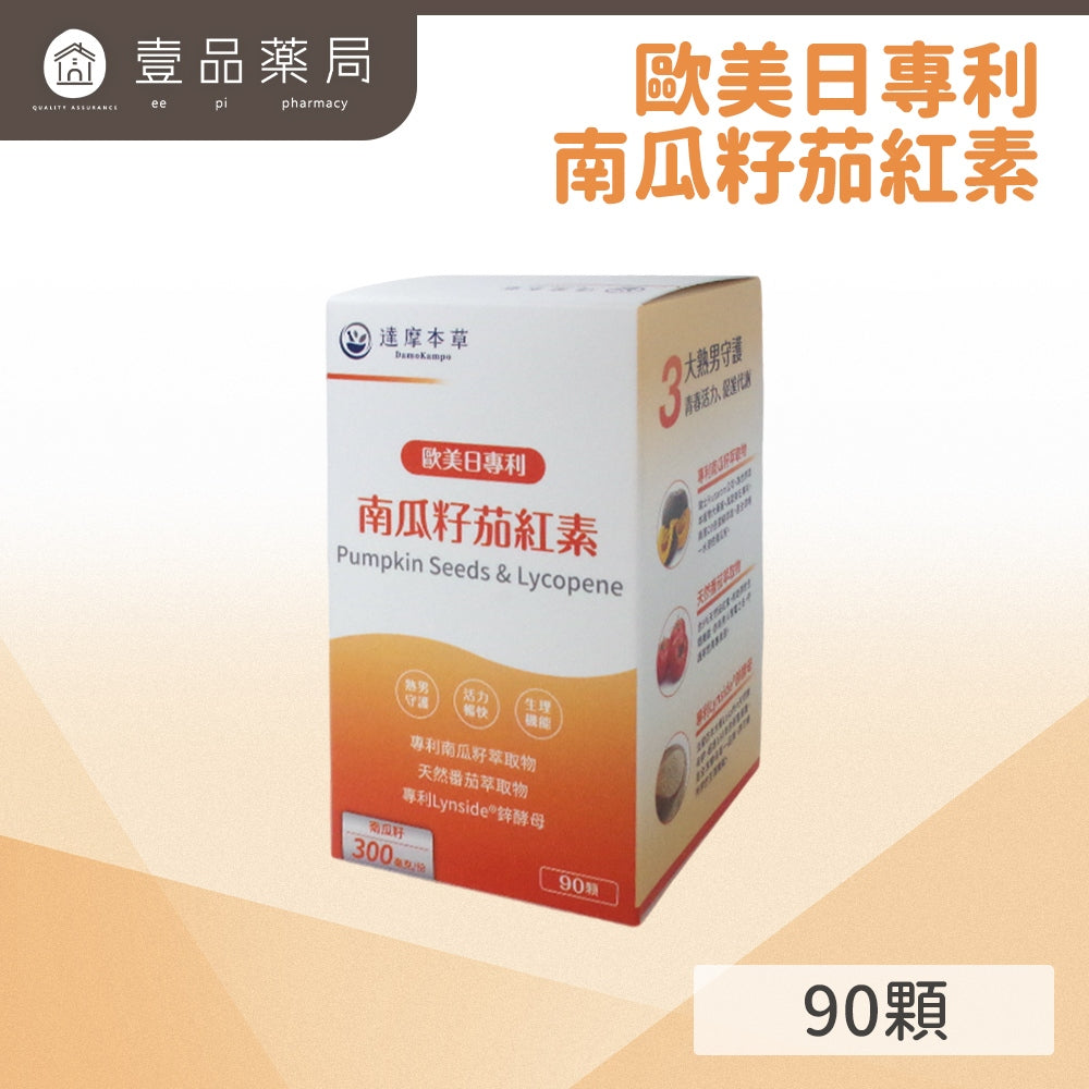 【達摩本草】歐美日專利南瓜籽+茄紅素 (90顆/盒) 調節機能 健康營養補給