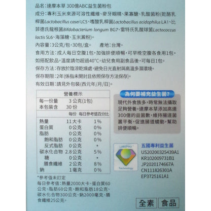 【達摩本草】五國專利300億 ABC 益生菌 30包/盒 調節機能 幫助排便順暢 300億益生菌