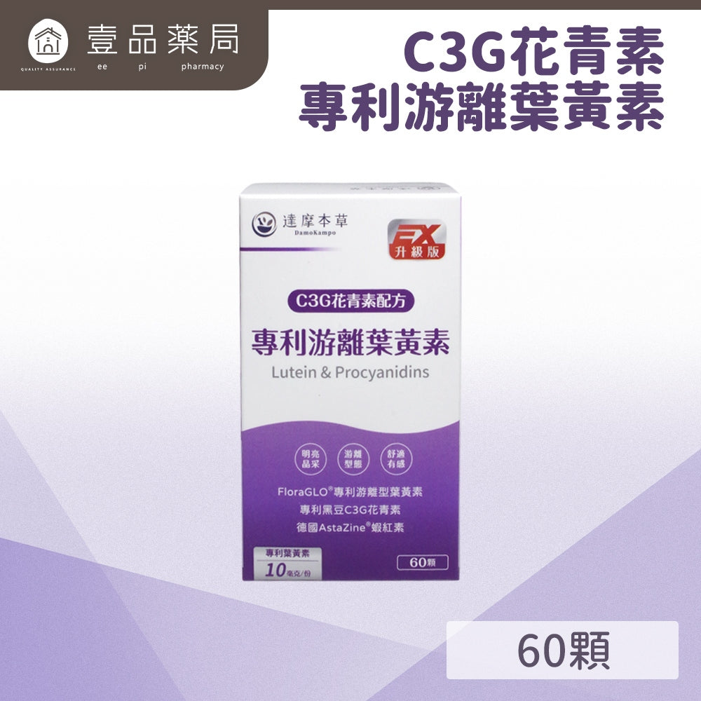 【達摩本草】專利游離葉黃素+C3G花青素 (60顆/盒) 提升保護力