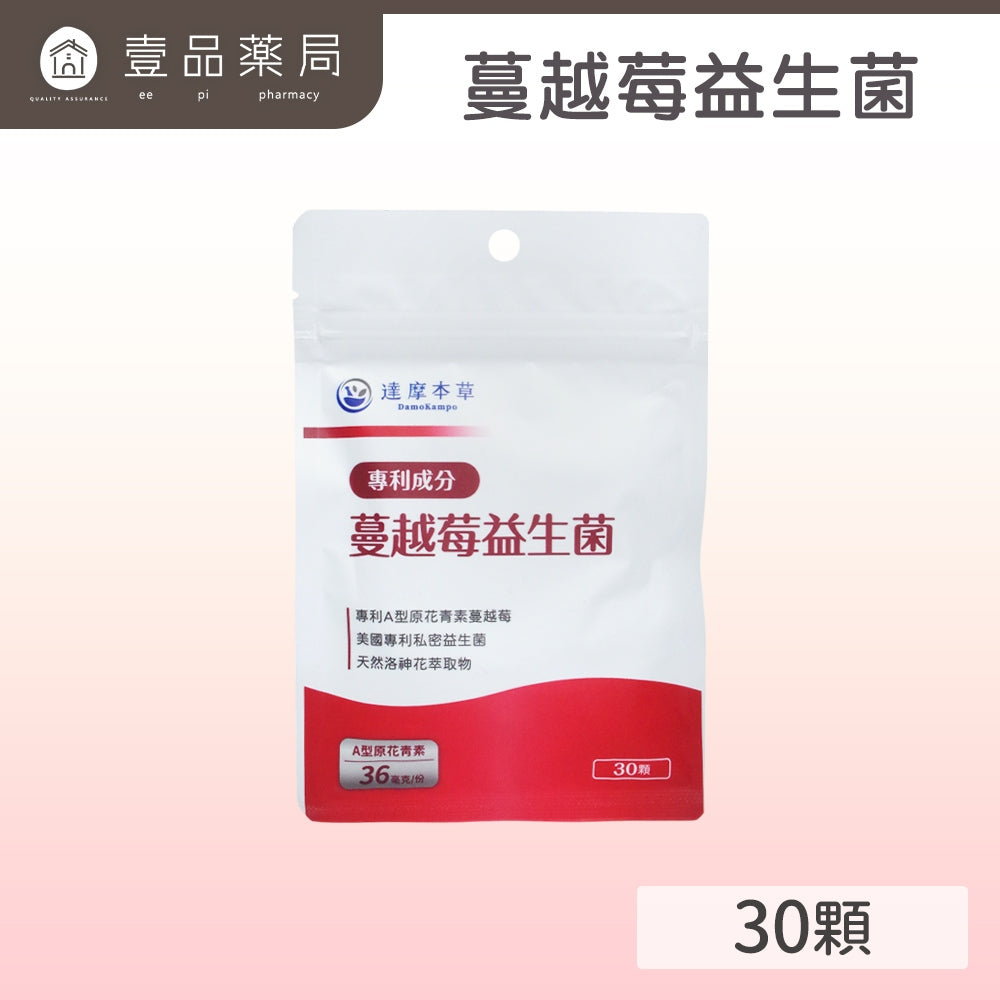 【達摩本草】蔓越莓益生菌30粒/包 調整女性生理體質