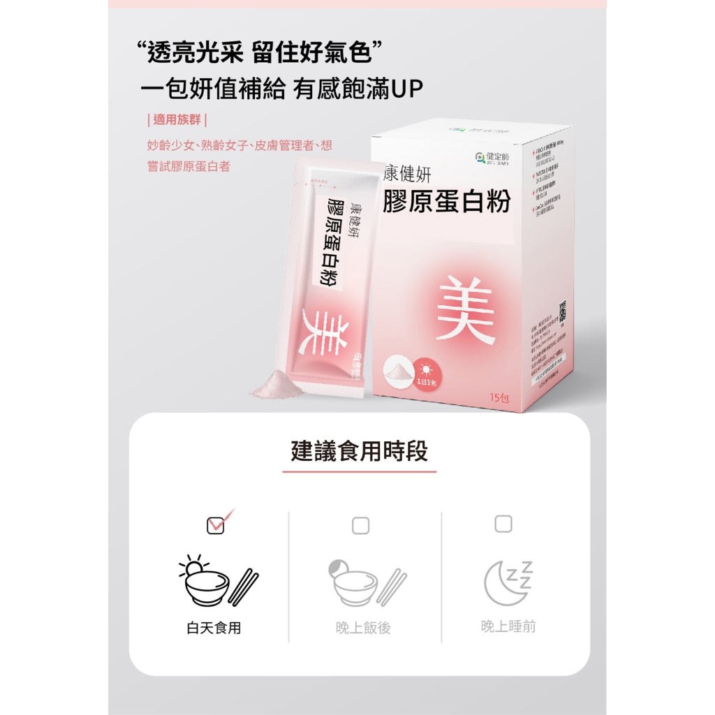 【健定師】康健妍 膠原蛋白粉 15包/盒 膠原蛋白 美妍推薦 日本森永&OPITAC原料專利