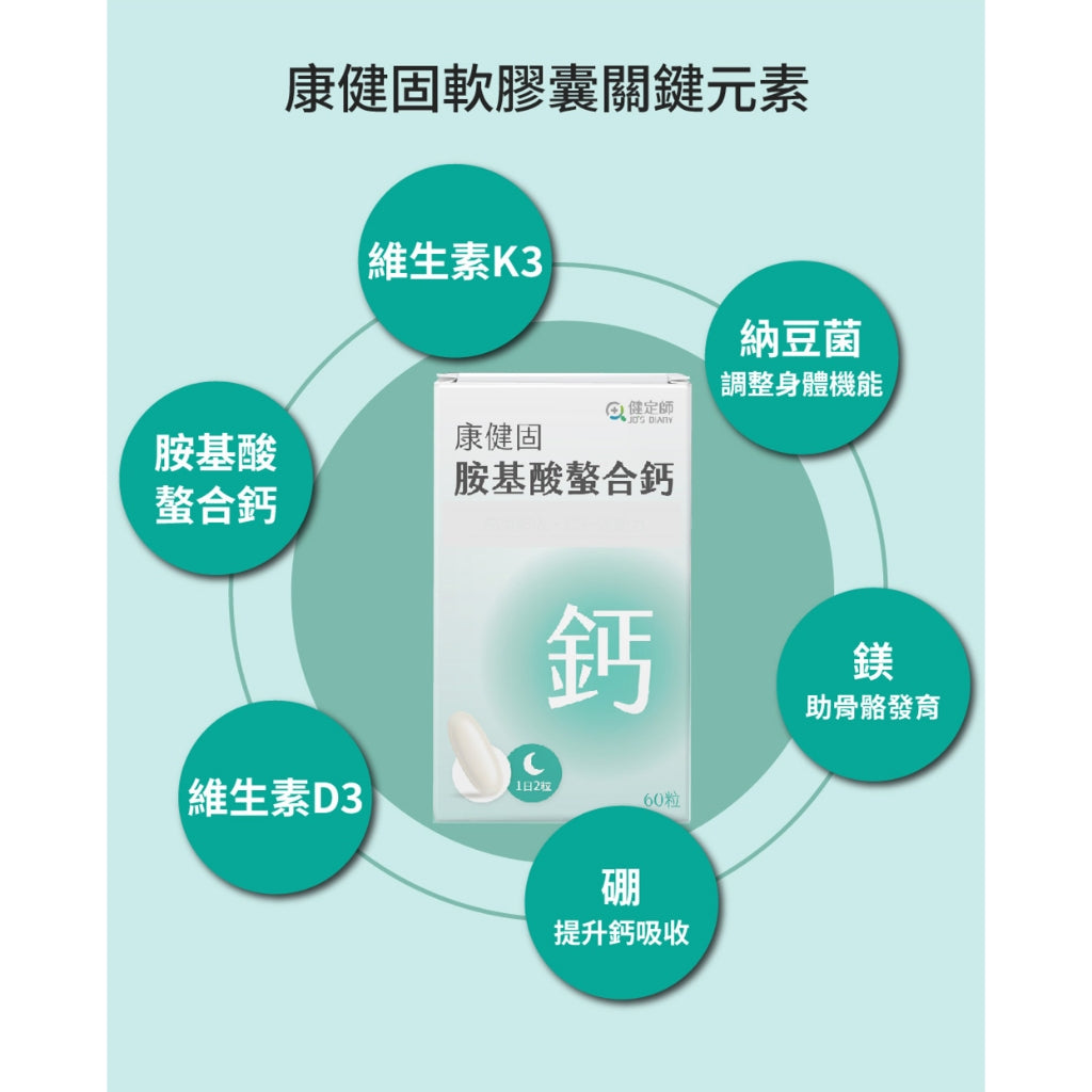 【健定師】康健固 胺基酸螯合鈣 60粒/盒 液態軟膠囊 補充人體所需的鈣質 素食可食