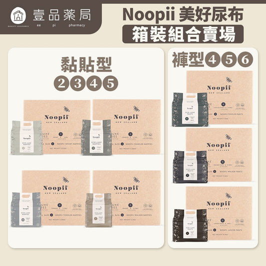 【Noopii】美好尿布 箱購免運 紐西蘭 黏貼型 褲型 尿布首選 紙尿褲 拉拉褲 美好尿布箱購 尿布LV