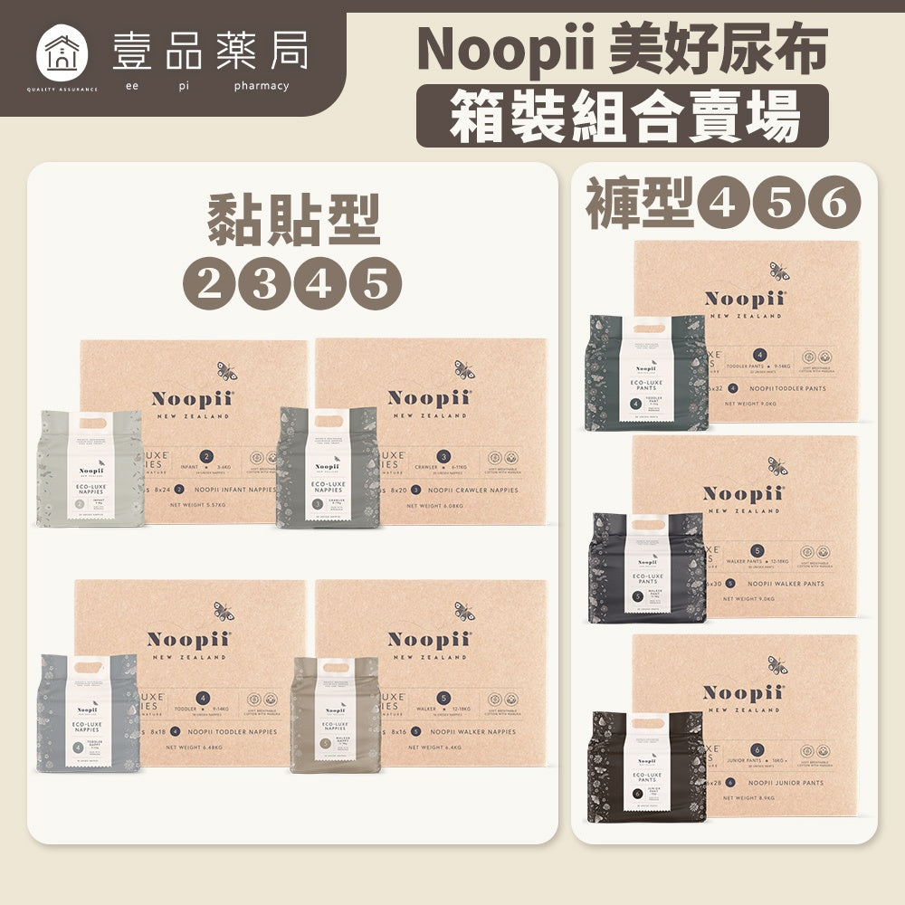 【Noopii】美好尿布 箱購免運 紐西蘭 黏貼型 褲型 尿布首選 紙尿褲 拉拉褲 美好尿布箱購 尿布LV