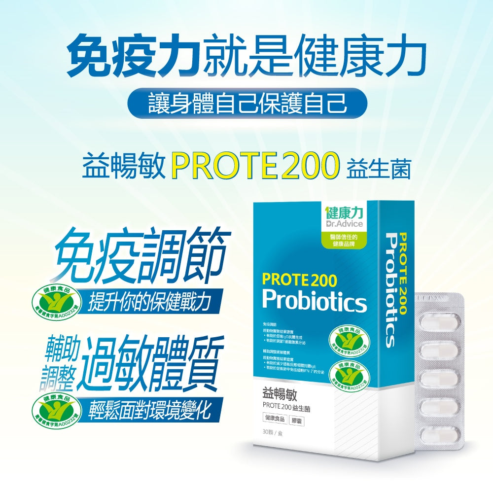 【健康力】益敏暢 PROTE200免疫力益生菌 30顆/盒 冷藏宅配 益暢敏益生菌 健康力益生菌