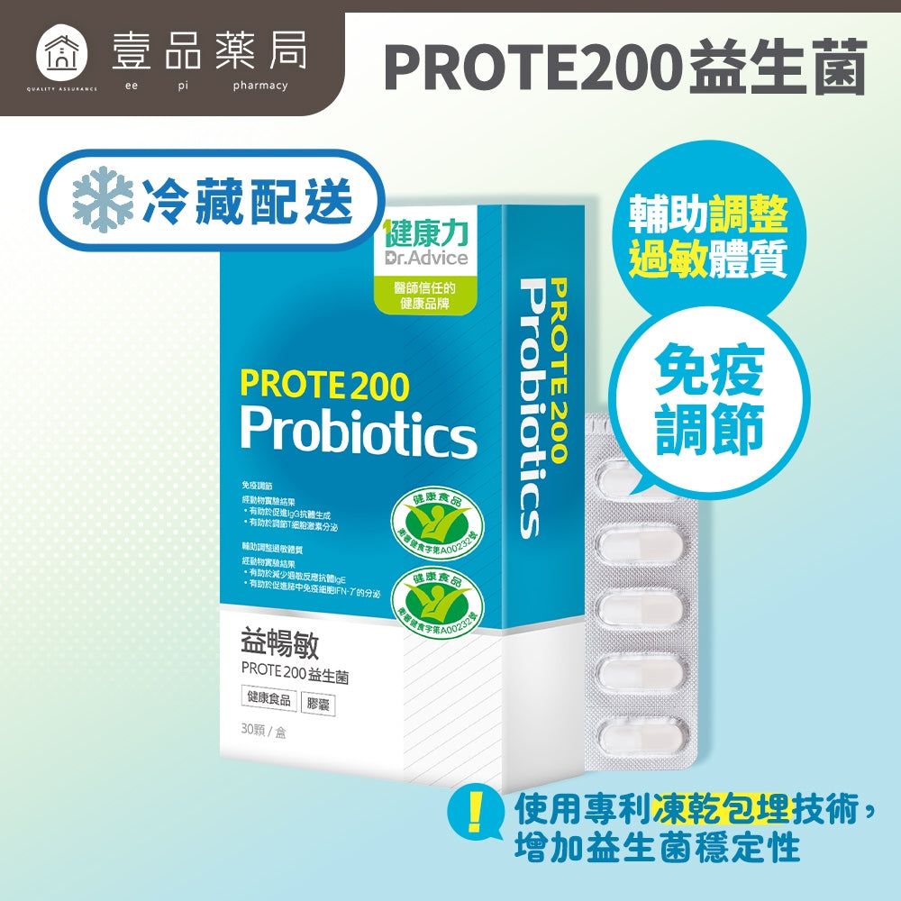 【健康力】益敏暢 PROTE200免疫力益生菌 30顆/盒 冷藏宅配 益暢敏益生菌 健康力益生菌
