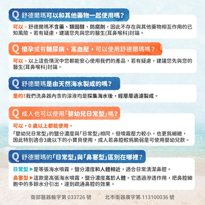 【舒德爾瑪】海水洗鼻器 嬰幼兒型/日常型/鼻塞型 100ml 法國原裝進口 舒德爾瑪洗鼻器 洗鼻噴霧