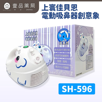 【佳貝恩】上寰電動吸鼻器-創意象 SH-596 小朋友適用吸鼻器