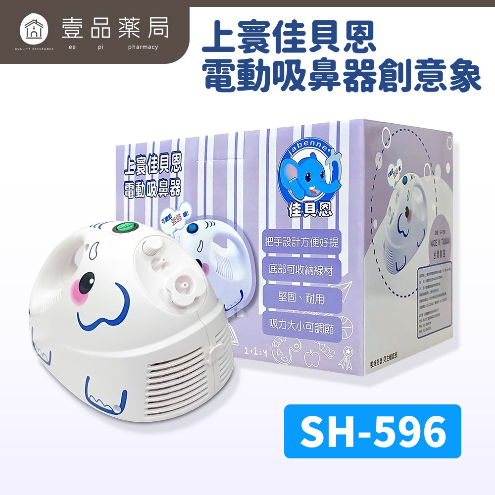 【佳貝恩】上寰電動吸鼻器-創意象 SH-596 小朋友適用吸鼻器