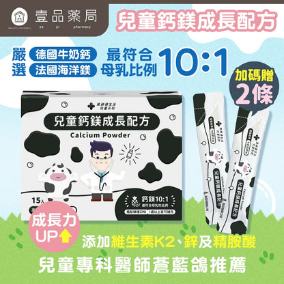 【藥師健生活】兒童鈣鎂成長配方 15包/盒 牛奶鈣 海洋鎂 維生素K2 補鈣 天然原料萃取