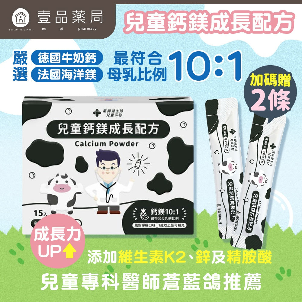 【藥師健生活】兒童鈣鎂成長配方 15包/盒 牛奶鈣 海洋鎂 維生素K2 補鈣 天然原料萃取