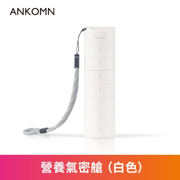 【ANKOMN】營養氣密艙 7格保健盒 藥品分裝盒 保鮮盒 白色 黑色 保健品分裝 ANKOMN氣密艙 藥盒
