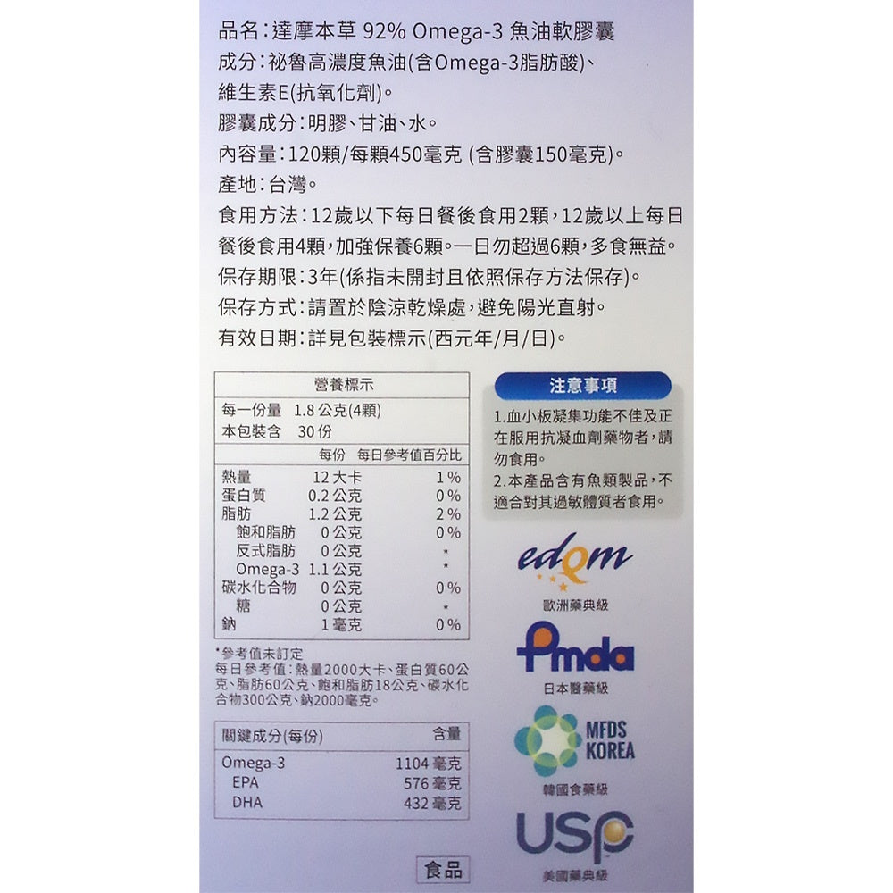 【達摩本草】92% Omega-3 專利深海魚油 rTG高濃度魚油 調節機能 促進代謝 (120顆/盒)