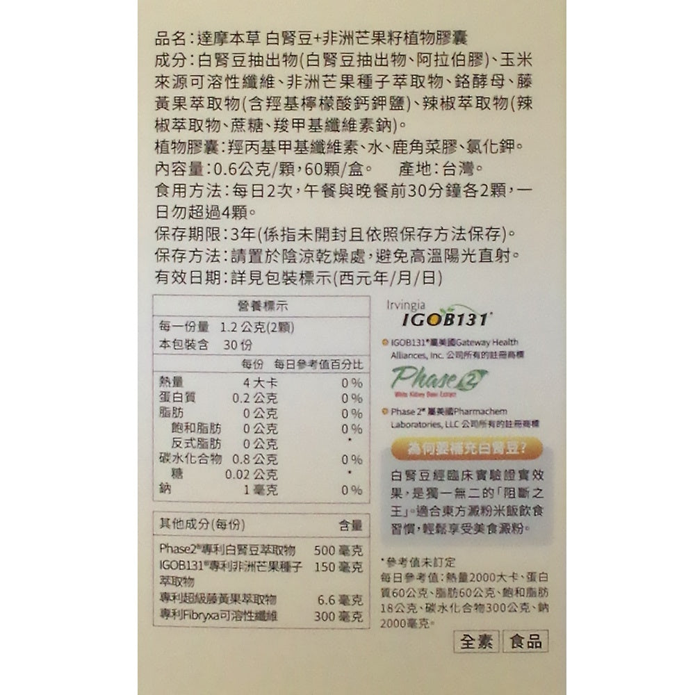 【達摩本草】專利非洲芒果籽+白腎豆植物膠囊(60顆/盒) 餐前食用提升代謝力 能提高基礎代謝率