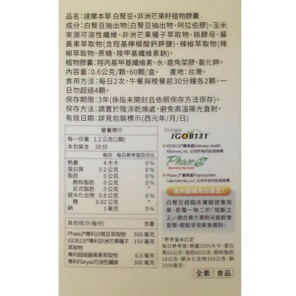 【達摩本草】專利非洲芒果籽+白腎豆植物膠囊(60顆/盒) 餐前食用提升代謝力 能提高基礎代謝率