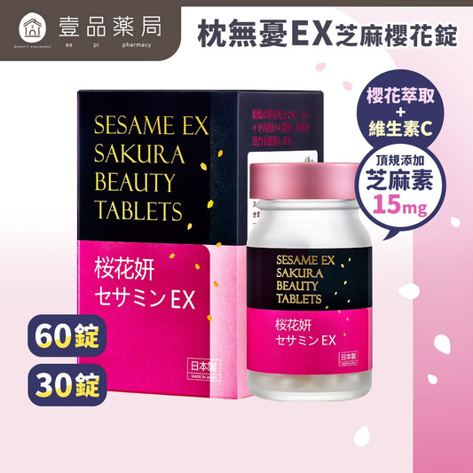 【健康力】枕無憂EX芝麻櫻花錠 30錠/盒 養顏美容 幫助入睡 芝麻素 GABA 徐若瑄代言 健康力枕無憂