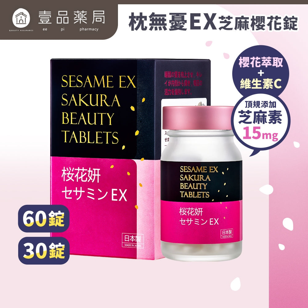 【健康力】枕無憂EX芝麻櫻花錠 30錠/盒 養顏美容 幫助入睡 芝麻素 GABA 徐若瑄代言 健康力枕無憂