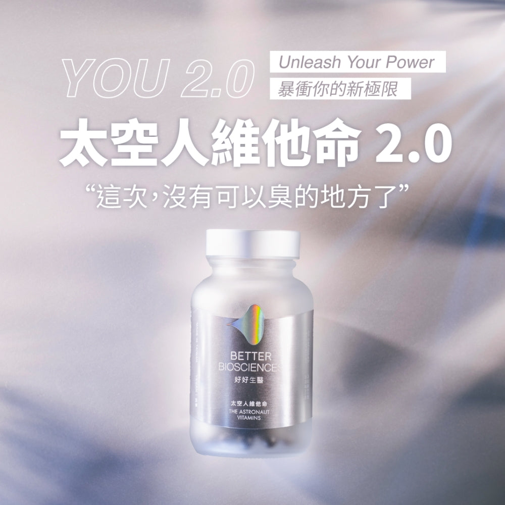【好好生醫】太空人維他命2.0 綜合維他命 理科太太 台灣製 好好生醫太空人 全素可食 素食 進化版