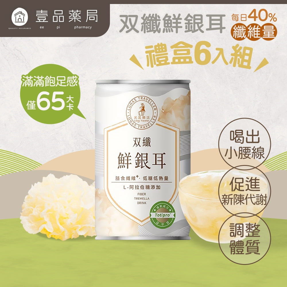 【光茵樂活】双纖鮮銀耳禮盒 280gx6罐/盒 菊苣纖維 排便順暢 膳食纖維 有機銀耳 長輩送禮 過年禮盒