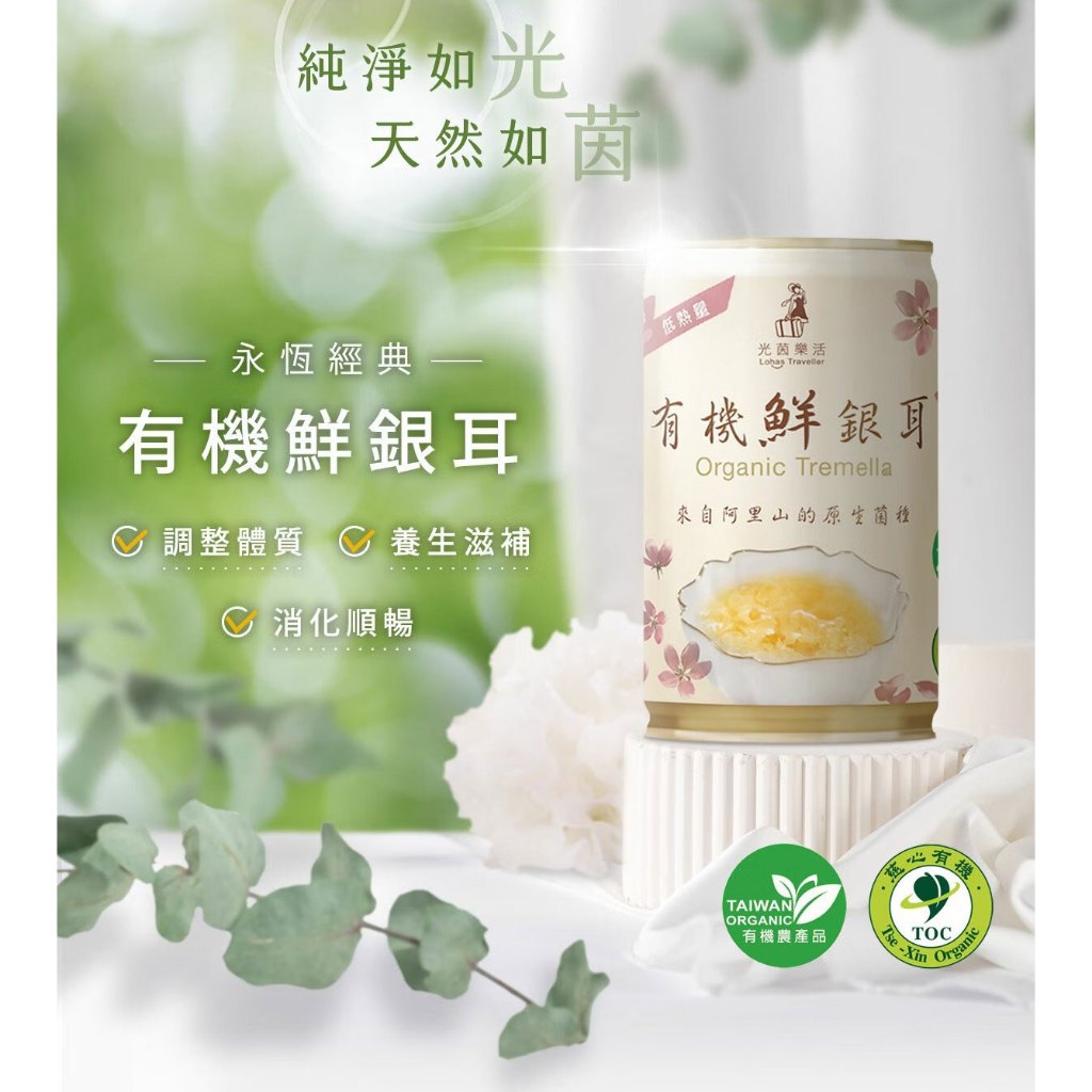 【光茵樂活】有機鮮銀耳禮盒 280gx6罐/盒 排便順暢 養顏美容 增加飽腹感 長輩送禮 有機銀耳 過年送禮