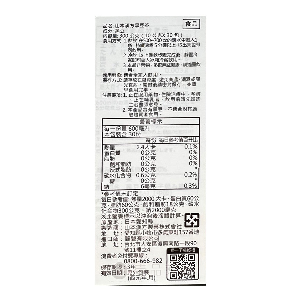 【山本漢方】黑豆茶 30包/盒 100%純黑豆 養顏美容 幫助消化 花青素 日本原裝 山本漢方黑豆茶