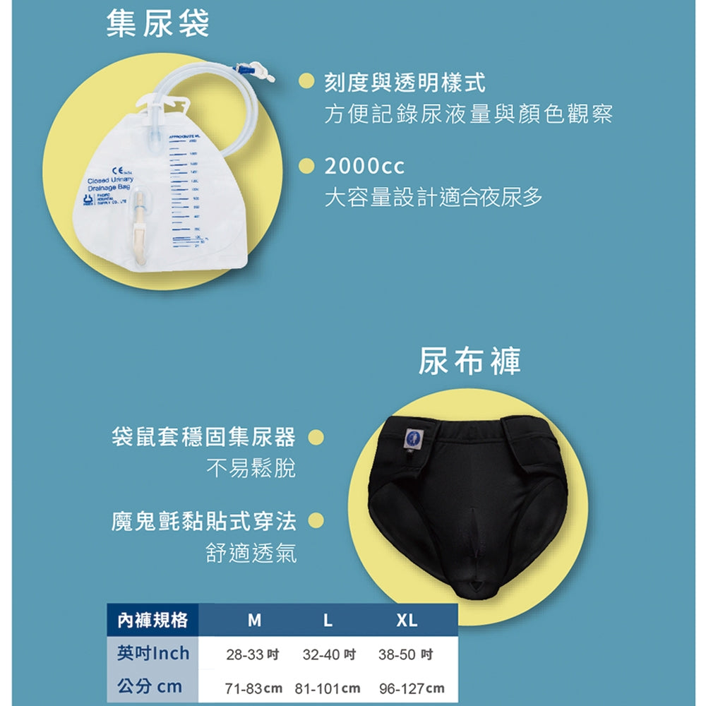 【自遊行】尿液收集器組-臥床版(含專用褲) 尿失禁接尿器 防漏接尿袋 男用 老人護理