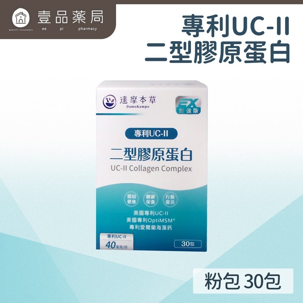 【達摩本草】UC-II® 專利二型膠原蛋白複方 (30包/盒) 維持骨骼健康狀態 減少靈活因子流失