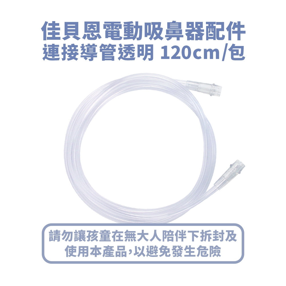【佳貝恩】電動吸鼻器配件系列 吸鼻瓶 沖洗組 連接導管 過濾棉 吸引瓶組