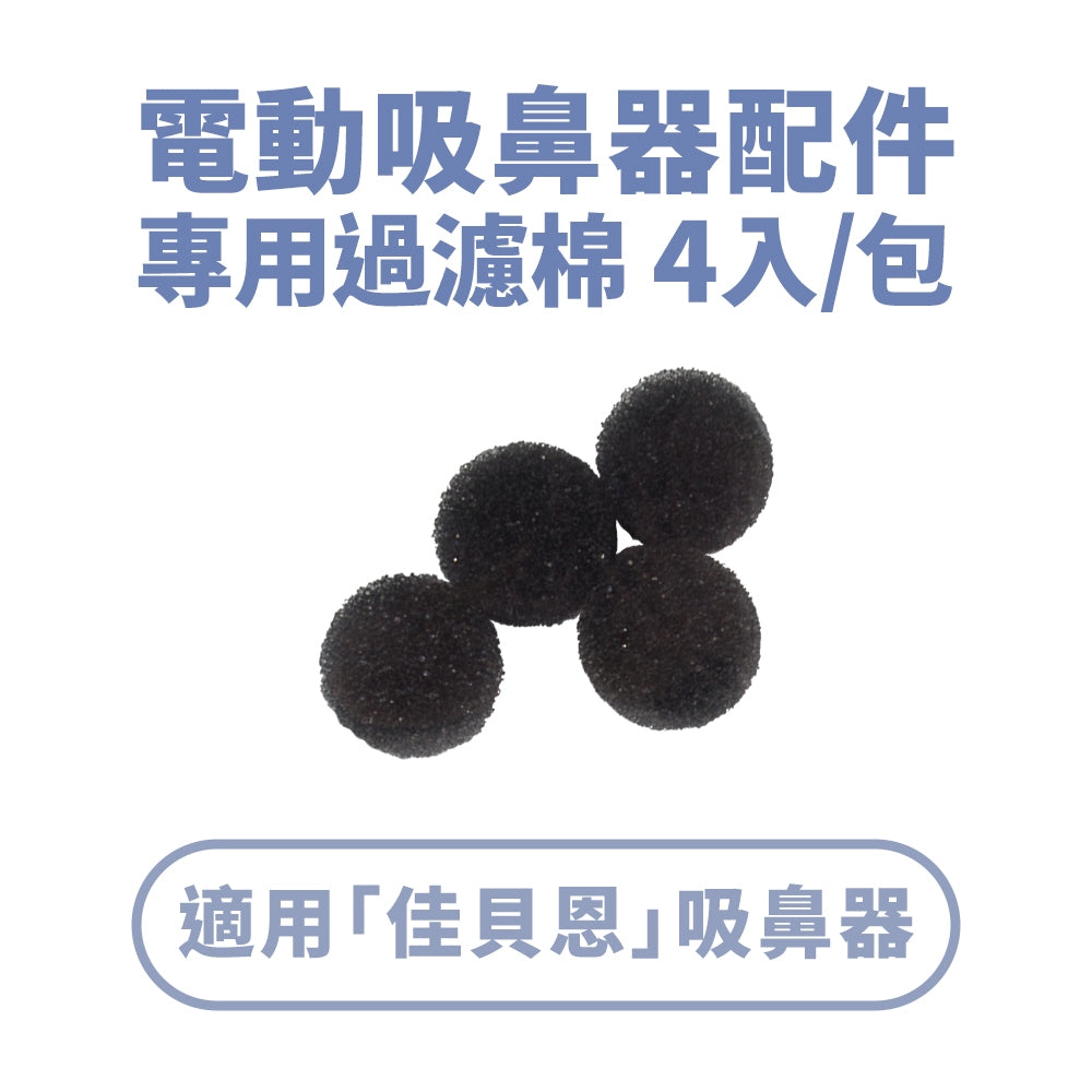 【佳貝恩】電動吸鼻器配件系列 吸鼻瓶 沖洗組 連接導管 過濾棉 吸引瓶組