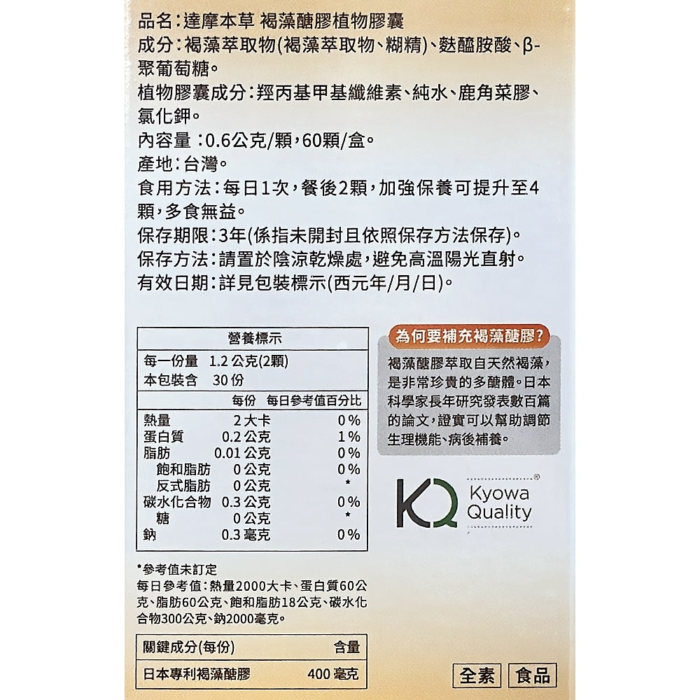 【達摩本草】日本專利沖繩褐藻醣膠膠囊(60顆/盒) 促進食慾 營養補充 提升保護力
