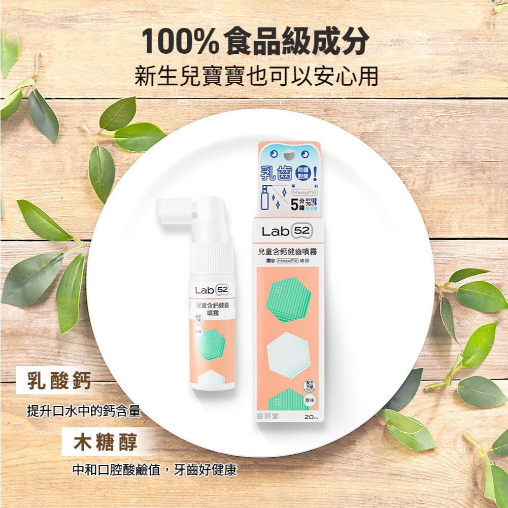 【齒妍堂】兒童含鈣健齒噴霧 20ml/盒