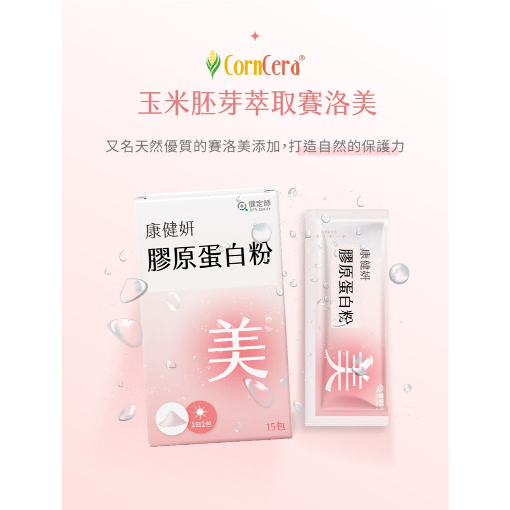 【健定師】康健妍 膠原蛋白粉 15包/盒 膠原蛋白 美妍推薦 日本森永&OPITAC原料專利