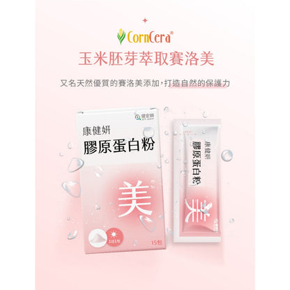 【健定師】康健妍 膠原蛋白粉 15包/盒 膠原蛋白 美妍推薦 日本森永&OPITAC原料專利