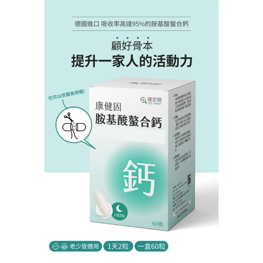 【健定師】康健固 胺基酸螯合鈣 60粒/盒 液態軟膠囊 補充人體所需的鈣質 素食可食
