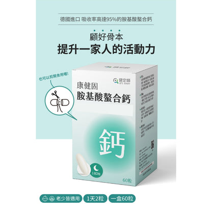 【健定師】康健固 胺基酸螯合鈣 60粒/盒 液態軟膠囊 補充人體所需的鈣質 素食可食