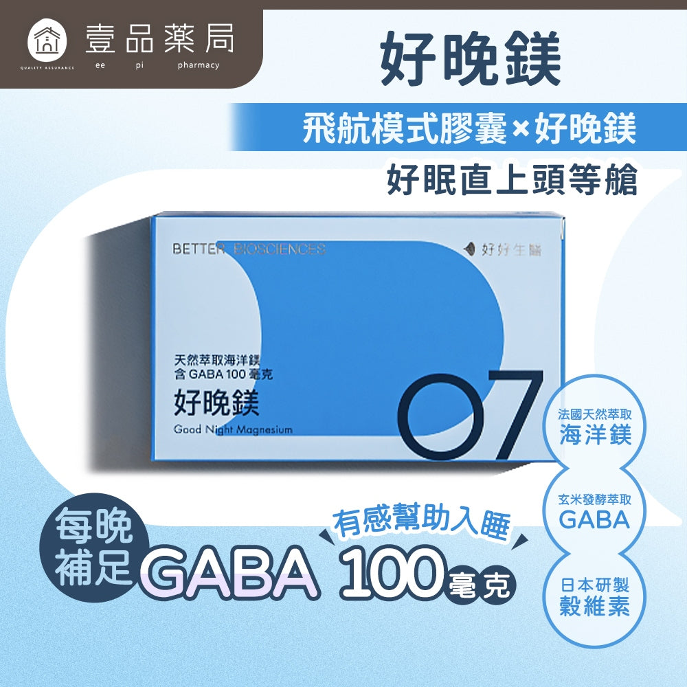 【好好生醫】好晚鎂 30顆/盒 全素可食 海洋鎂 好眠元素 幫助睡眠 理科太太 GABA 穀維素 天然萃取