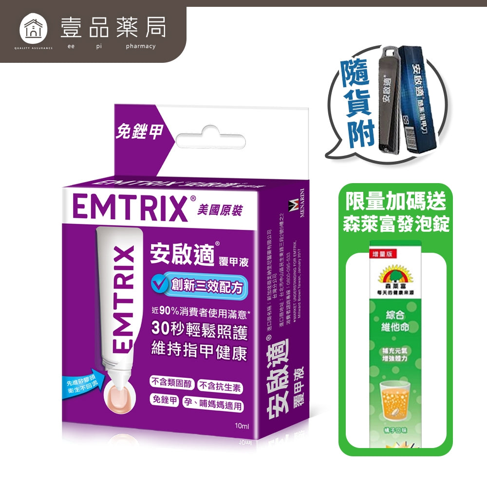 【安啟適Emtrix】安啟適覆甲液 10ml 送(發泡錠+指甲刀 )德國原裝 醫療級配方 美納里尼