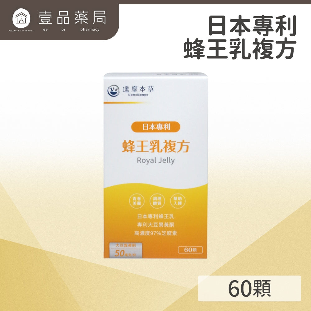【達摩本草】日本專利蜂王乳複方-素食膠囊 60顆/盒 調節體質 維持青春好氣色