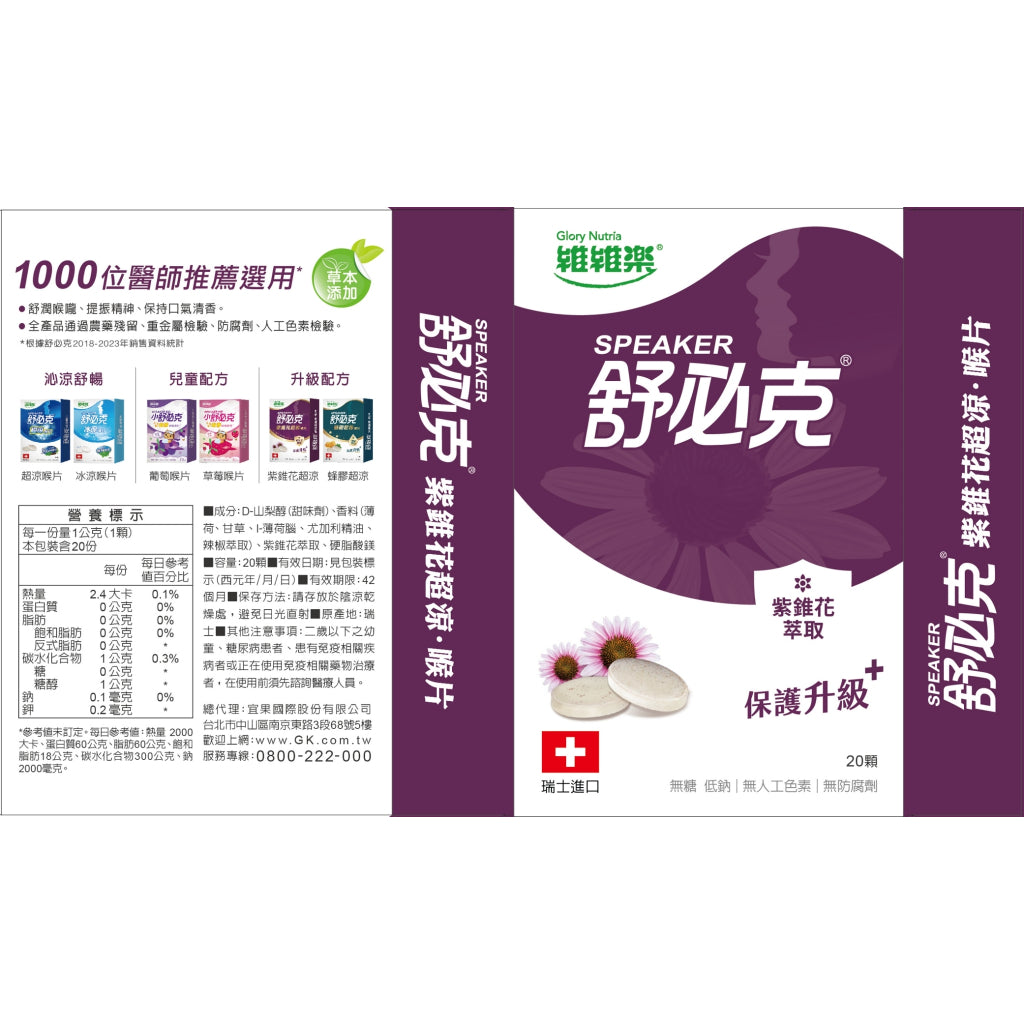 【維維樂】舒必克喉片系列 超涼喉片 冰涼喉片 兒童喉片 紫錐花喉片 舒必克口含 喉糖 舒必克喉糖 蜂膠喉片
