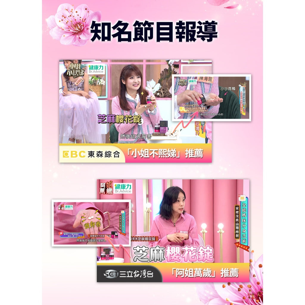 【健康力】枕無憂EX芝麻櫻花錠 30錠/盒 養顏美容 幫助入睡 芝麻素 GABA 徐若瑄代言 健康力枕無憂
