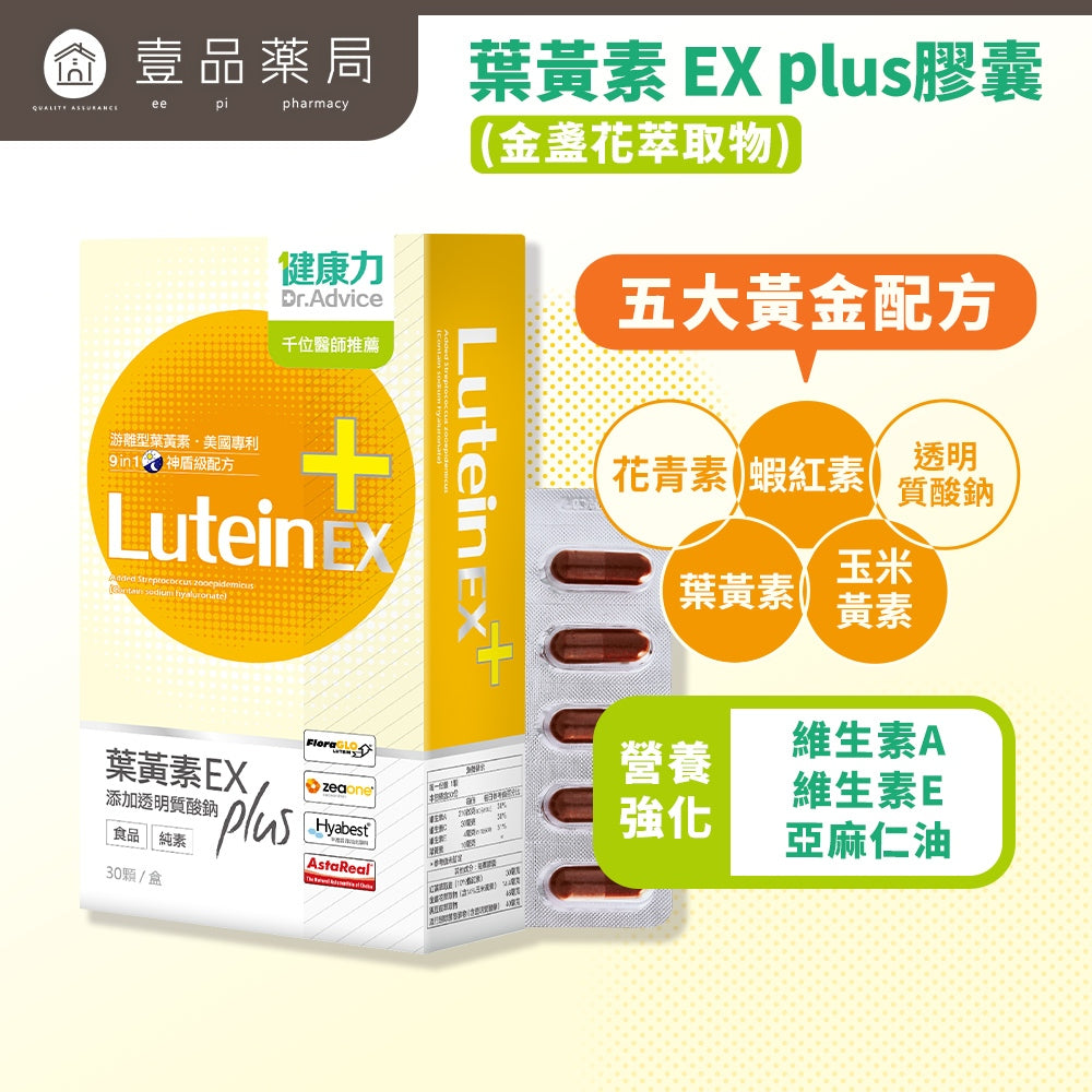 【健康力】葉黃素EX PLUS膠囊 30顆/盒 游離型葉黃素 蝦紅素 金盞花萃取 健康力葉黃素