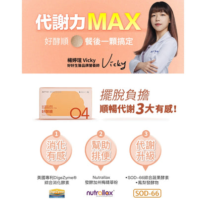 【好好生醫】好酵順 30顆/盒 口嚼錠 排便順暢 理科太太 幫助消化 奶素可食 好好生醫好酵順