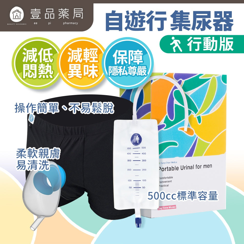 【自遊行】尿液收集器組-行動版(含專用褲) 尿失禁接尿器 防漏接尿袋 男用 老人護理