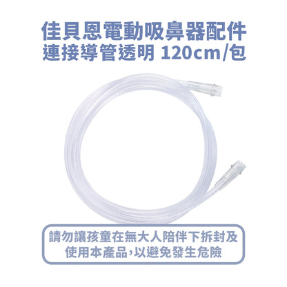 【佳貝恩】電動吸鼻器配件系列 吸鼻瓶 沖洗組 連接導管 過濾棉 吸引瓶組
