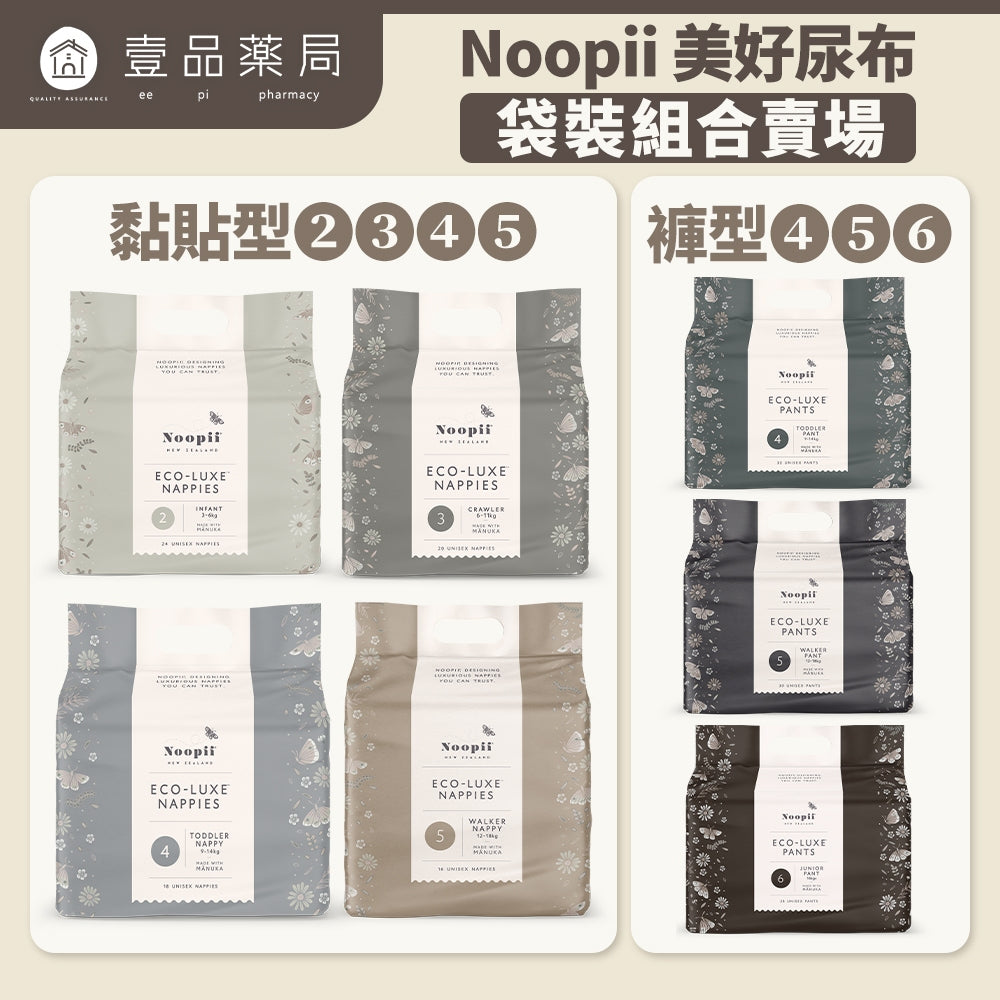 【Noopii】美好尿布 紐西蘭 黏貼型 褲型 尿布首選 紙尿褲 拉拉褲 單包賣場