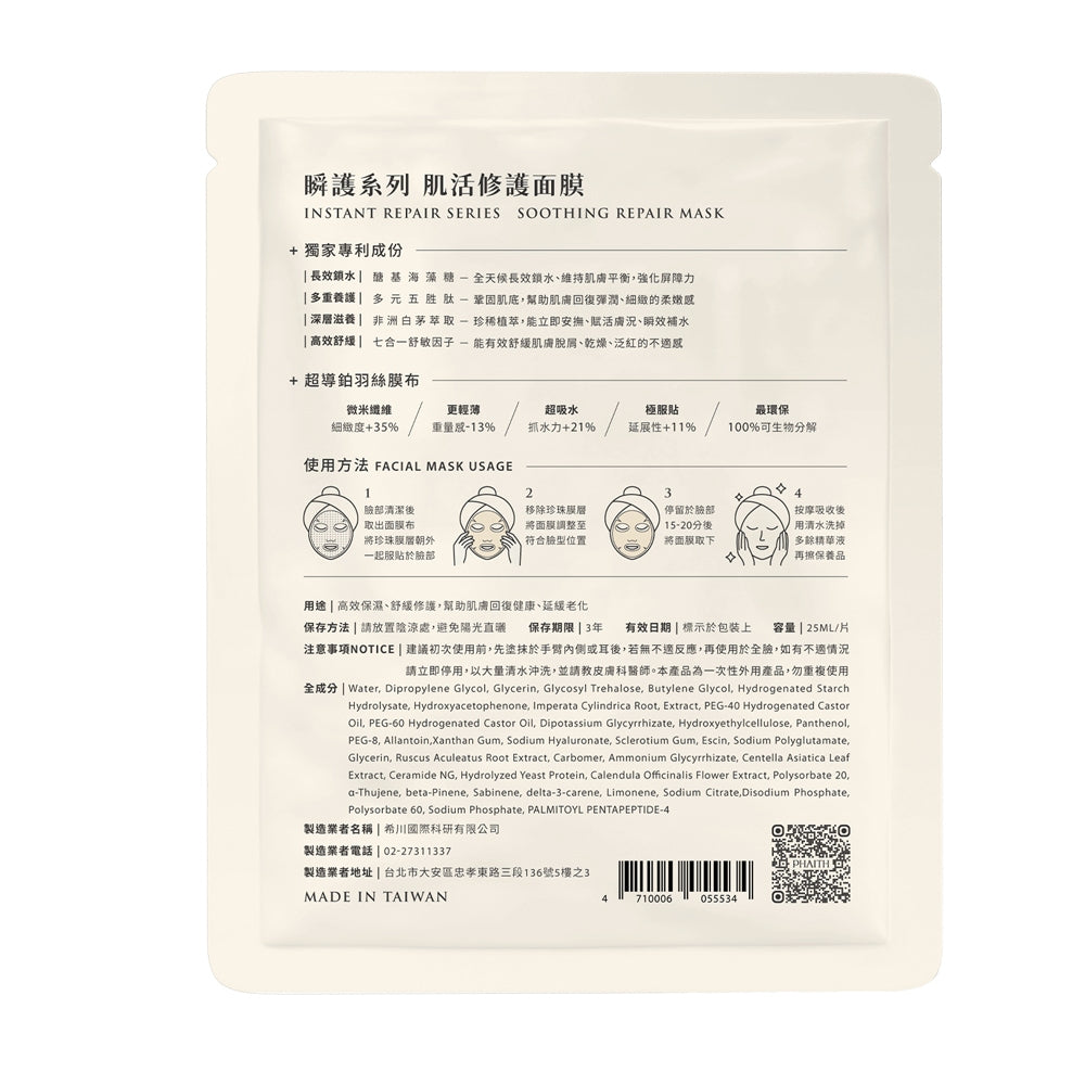 【沛希研】瞬護系列-肌活修護面膜 25ml/片 適用於全膚質 高效保濕