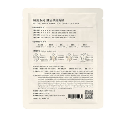 【沛希研】瞬護系列-肌活修護面膜 25ml/片 適用於全膚質 高效保濕