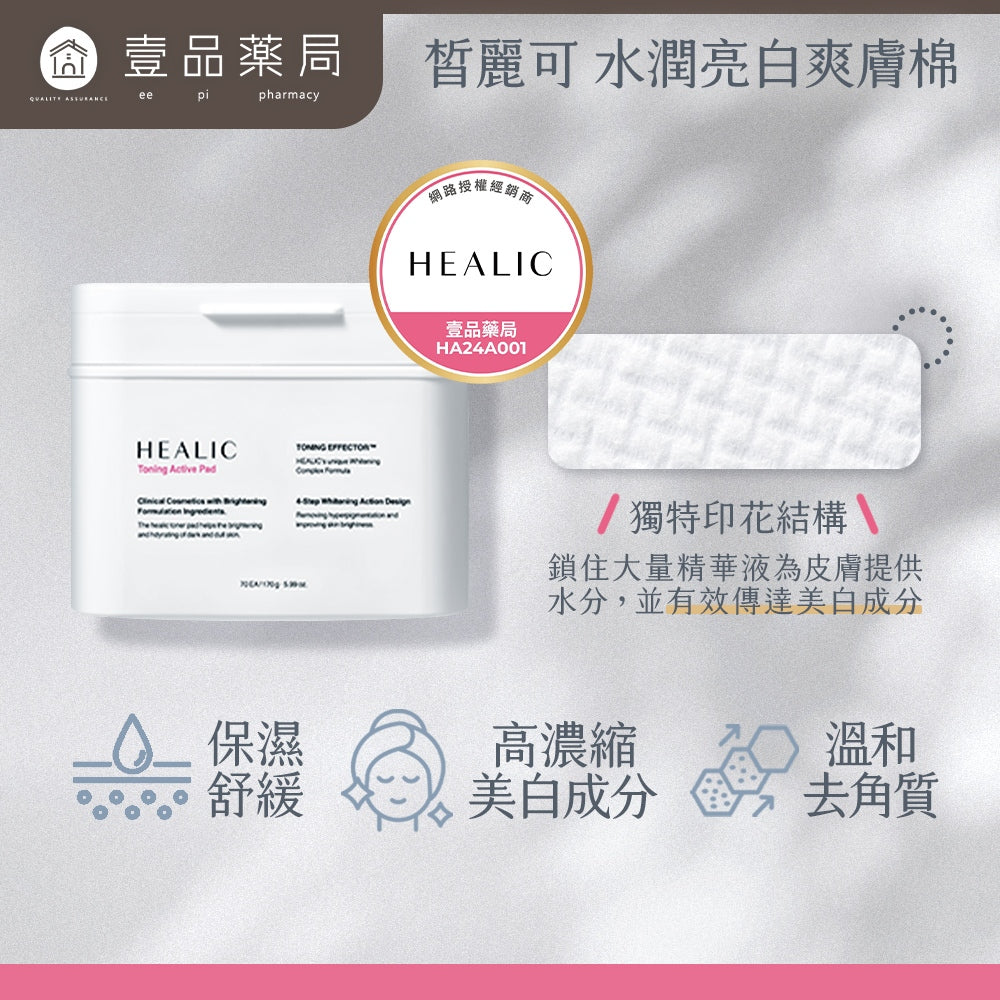 【HEALIC皙麗可】水潤亮白爽膚棉 70片/盒 皙麗可爽膚棉 美白 敏感肌適用 韓國製 成海恩代言 去角質