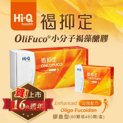 【褐抑定】OliFuco加強配方膠囊 60顆/盒 褐藻醣膠 HiQ中華海洋生技 褐抑定膠囊 褐藻醣膠膠囊