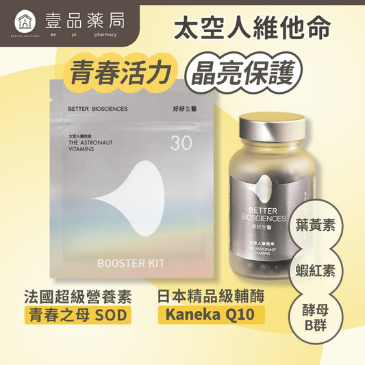 【好好生醫】太空人維他命2.0 綜合維他命 理科太太 台灣製 好好生醫太空人 全素可食 素食 進化版